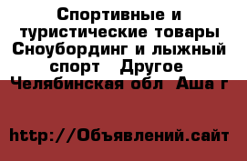 Спортивные и туристические товары Сноубординг и лыжный спорт - Другое. Челябинская обл.,Аша г.